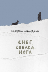 книга Снег, собака, нога