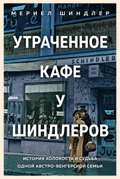 Книга Утраченное кафе «У Шиндлеров»: История Холокоста и судьба одной австро-венгерской семьи на ReadRate.com книга Утраченное кафе «У Шиндлеров»: История Холокоста и судьба одной австро-венгерской семьи