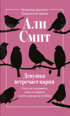 книга Девушка встречает парня