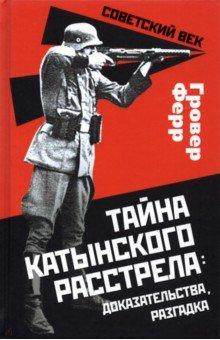 Книга Тайна Катынского расстрела. Доказательства, разгадка на ReadRate.com книга Тайна Катынского расстрела. Доказательства, разгадка