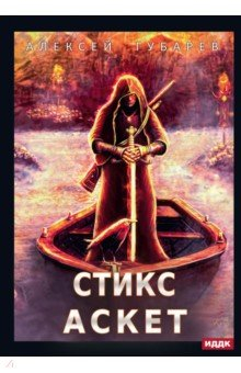 Книга АСКЕТ. Книга 3. Стикс на ReadRate.com книга АСКЕТ. Книга 3. Стикс