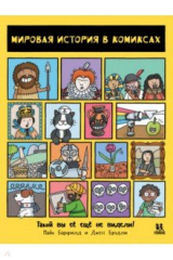 книга Мировая история в комиксах
