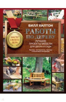 Книга Работы по дереву. Лучшие проекты мебели для двора и сада на ReadRate.com книга Работы по дереву. Лучшие проекты мебели для двора и сада