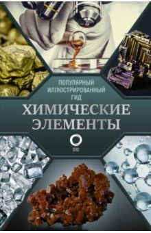Книга Химические элементы. Популярный иллюстрированный гид на ReadRate.com книга Химические элементы. Популярный иллюстрированный гид