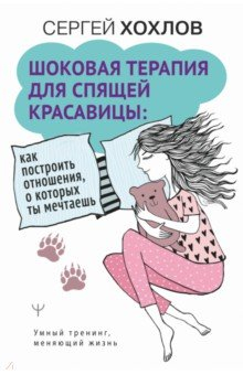 Книга Шоковая терапия для спящей красавицы. Как построить отношения, о которых ты мечтаешь на ReadRate.com книга Шоковая терапия для спящей красавицы. Как построить отношения, о которых ты мечтаешь