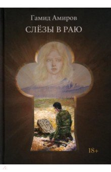 Книга Слезы в раю на ReadRate.com книга Слезы в раю