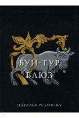 книга Буй-тур блюз