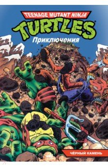 Книга Черепашки-Ниндзя. Приключения. Том 9. Чёрный камень на ReadRate.com книга Черепашки-Ниндзя. Приключения. Том 9. Чёрный камень