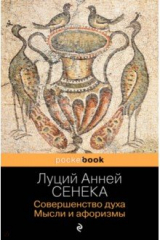 книга Совершенство духа. Мысли и афоризмы