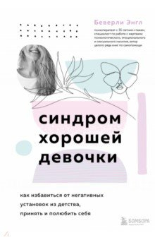Книга Синдром хорошей девочки. Как избавиться от негативных установок из детства, принять и полюбить себя на ReadRate.com книга Синдром хорошей девочки. Как избавиться от негативных установок из детства, принять и полюбить себя