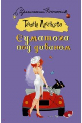 книга Суматоха под диваном