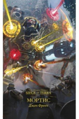 книга Мортис