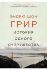 книга История одного супружества