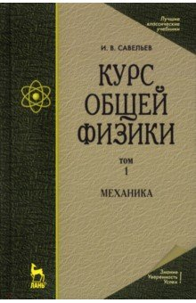 Книга Курс общей физики. В 5 томах. Том 1. Механика на ReadRate.com книга Курс общей физики. В 5 томах. Том 1. Механика