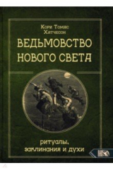 книга Ведьмовство нового света. Ритуалы, заклинан и духи
