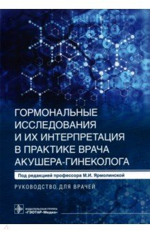 Книга Гормональные исследования и их интерпретация в практике врача акушера-гинеколога. Руководство на ReadRate.com книга Гормональные исследования и их интерпретация в практике врача акушера-гинеколога. Руководство