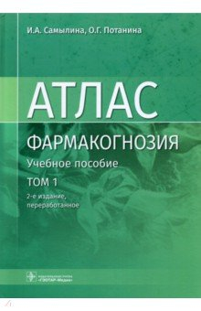 Книга Фармакогнозия. Атлас в 3-х томах. Том 1. Общая часть. Термины и техника микроскопического анализа на ReadRate.com книга Фармакогнозия. Атлас в 3-х томах. Том 1. Общая часть. Термины и техника микроскопического анализа