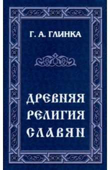 Книга Древняя религия славян на ReadRate.com книга Древняя религия славян