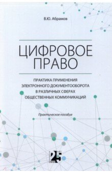 Книга Цифровое право. Практика применения электронного документооборота в различных сферах на ReadRate.com книга Цифровое право. Практика применения электронного документооборота в различных сферах