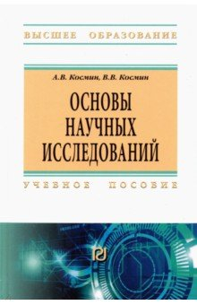 Книга Основы научных исследований. Общий курс на ReadRate.com книга Основы научных исследований. Общий курс