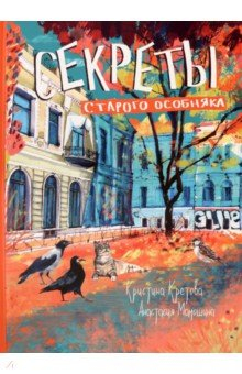 Книга Секреты старого особняка на ReadRate.com книга Секреты старого особняка