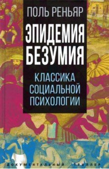 Книга Эпидемии безумия. Классика социальной психологии на ReadRate.com книга Эпидемии безумия. Классика социальной психологии