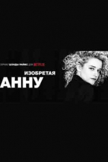 Как Анна Делви обманула тусовщиков Нью-Йорка №1