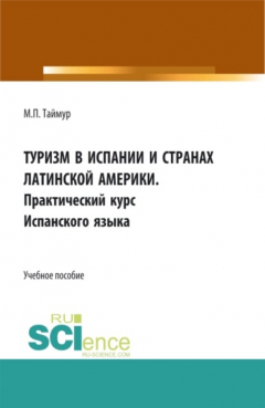 Книга Туризм в испании и странах латинской Америки.Практический курс Испанского языка. (Аспирантура, Бакалавриат, Магистратура). Учебное пособие. на ReadRate.com книга Туризм в испании и странах латинской Америки.Практический курс Испанского языка. (Аспирантура, Бакалавриат, Магистратура). Учебное пособие.