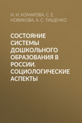 книга Состояние системы дошкольного образования в России. Социологические аспекты