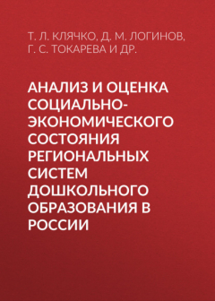 Книга Анализ и оценка социально-экономического состояния региональных систем дошкольного образования в России на ReadRate.com книга Анализ и оценка социально-экономического состояния региональных систем дошкольного образования в России
