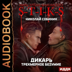 Книга S-T-I-K-S. Дикарь. Трехмерное безумие на ReadRate.com книга S-T-I-K-S. Дикарь. Трехмерное безумие