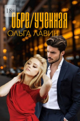 книга Обре/ученная