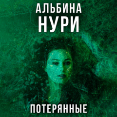 Книга Потерянные на ReadRate.com книга Потерянные