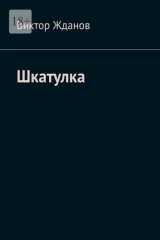 книга Шкатулка