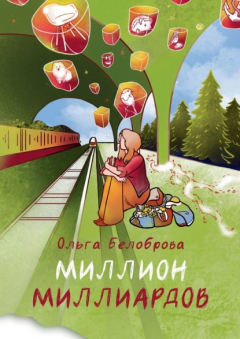 Книга Миллион миллиардов. Сборник рассказов на ReadRate.com книга Миллион миллиардов. Сборник рассказов