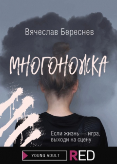 Книга Многоножка на ReadRate.com книга Многоножка