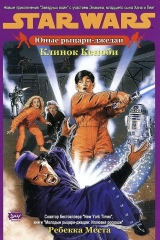 Книга Юные рыцари-джедаи: Клинок Кеноби на ReadRate.com книга Юные рыцари-джедаи: Клинок Кеноби