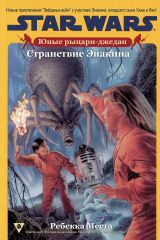 книга Юные рыцари-джедаи: Странствия Энакина