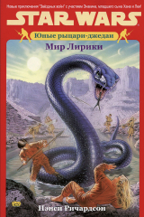 книга Юные рыцари-джедаи: Мир Лирики