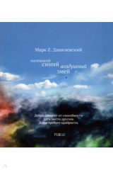 книга Маленький синий воздушный змей
