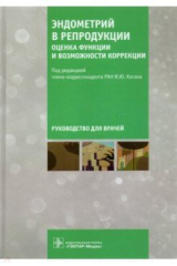 книга Эндометрий в репродукции. Оценка функции и возможности коррекции. Руководство