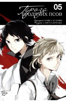 Книга Проза бродячих псов. Том 5 на ReadRate.com книга Проза бродячих псов. Том 5