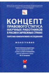 Книга Концепт правового статуса научных работников в России и зарубежных странах на ReadRate.com книга Концепт правового статуса научных работников в России и зарубежных странах