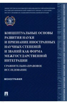 Книга Концептуальные основы развития науки и признание иностранных научных степеней и званий на ReadRate.com книга Концептуальные основы развития науки и признание иностранных научных степеней и званий