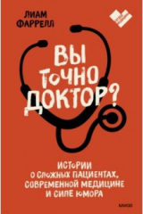 книга Вы точно доктор? Истории о сложных пациентах, современной медицине и силе юмора