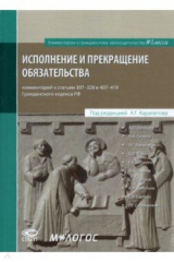 книга Исполнение и прекращение обязательства. Комментарий к статьям 307–328 и 407–419 Гражданского кодекса