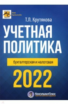 Книга Учетная политика 2022. Бухгалтерская и налоговая на ReadRate.com книга Учетная политика 2022. Бухгалтерская и налоговая