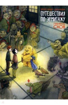 Книга Пожиратель снов. Путешествия по Эрмитажу на ReadRate.com книга Пожиратель снов. Путешествия по Эрмитажу