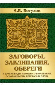 Книга Заговоры, заклинания, обереги и другие виды народного врачевания, основанные на вере в силу слова на ReadRate.com книга Заговоры, заклинания, обереги и другие виды народного врачевания, основанные на вере в силу слова
