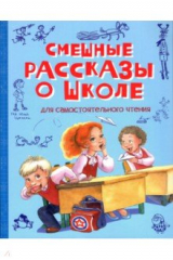 книга Смешные рассказы о школе